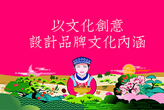 以文化創意，設計品牌文化內涵